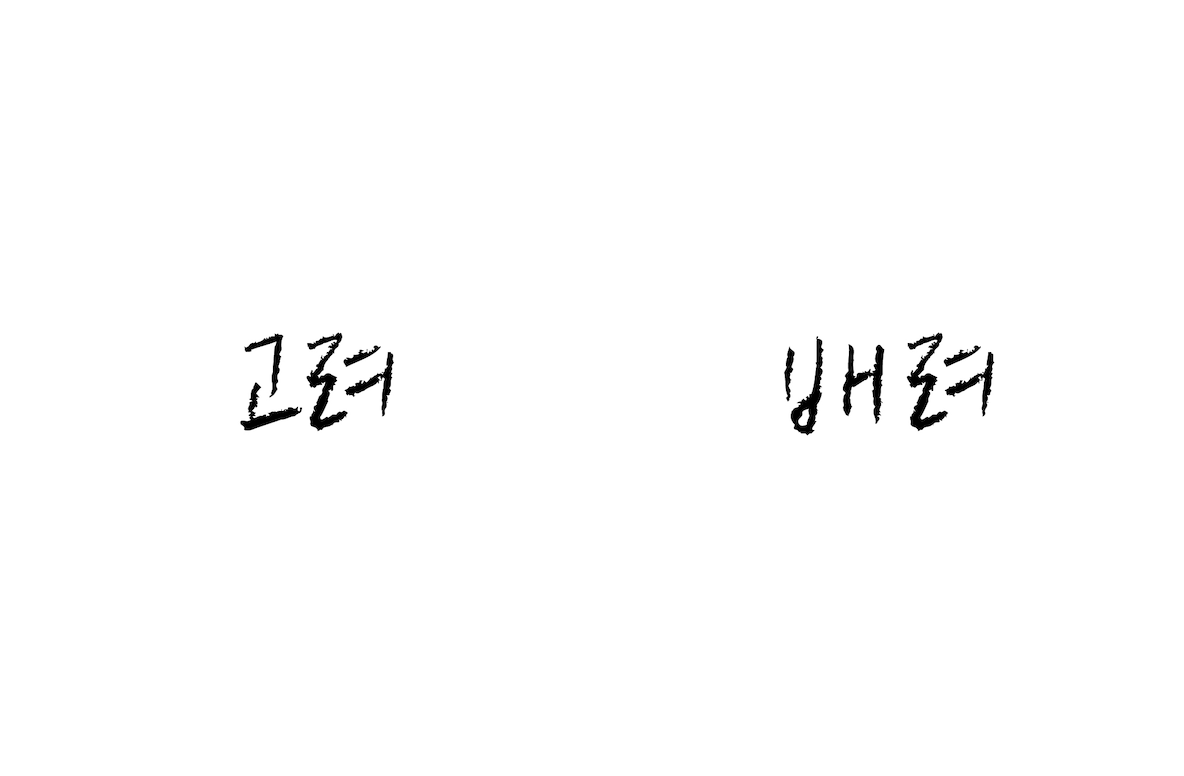 닮은 듯 다른 마음, 배려와 고려 : 언어 감수성에 대하여 No.130