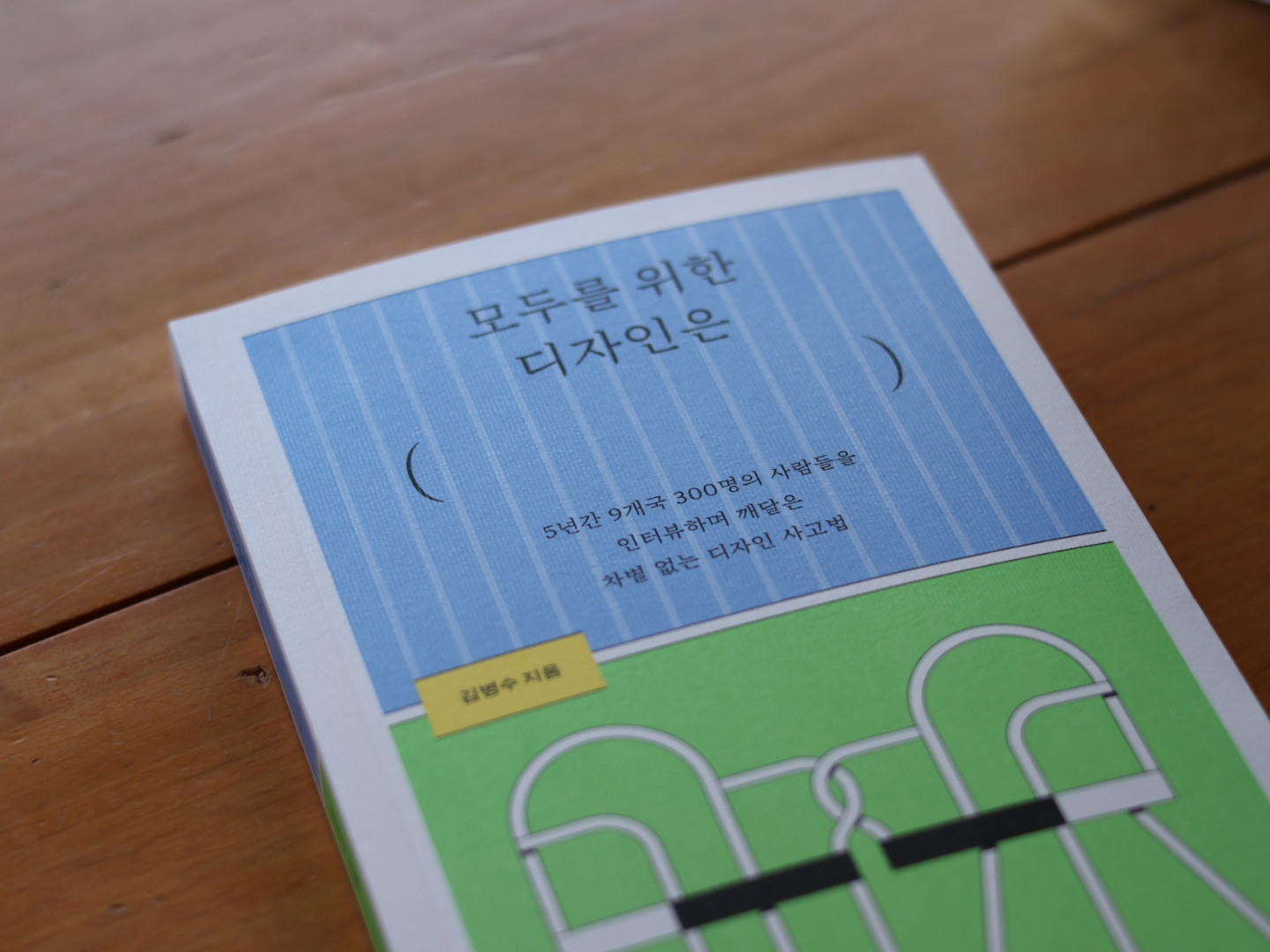 모두를 위한 디자인 : 공평한 경험과 접근을 위하여