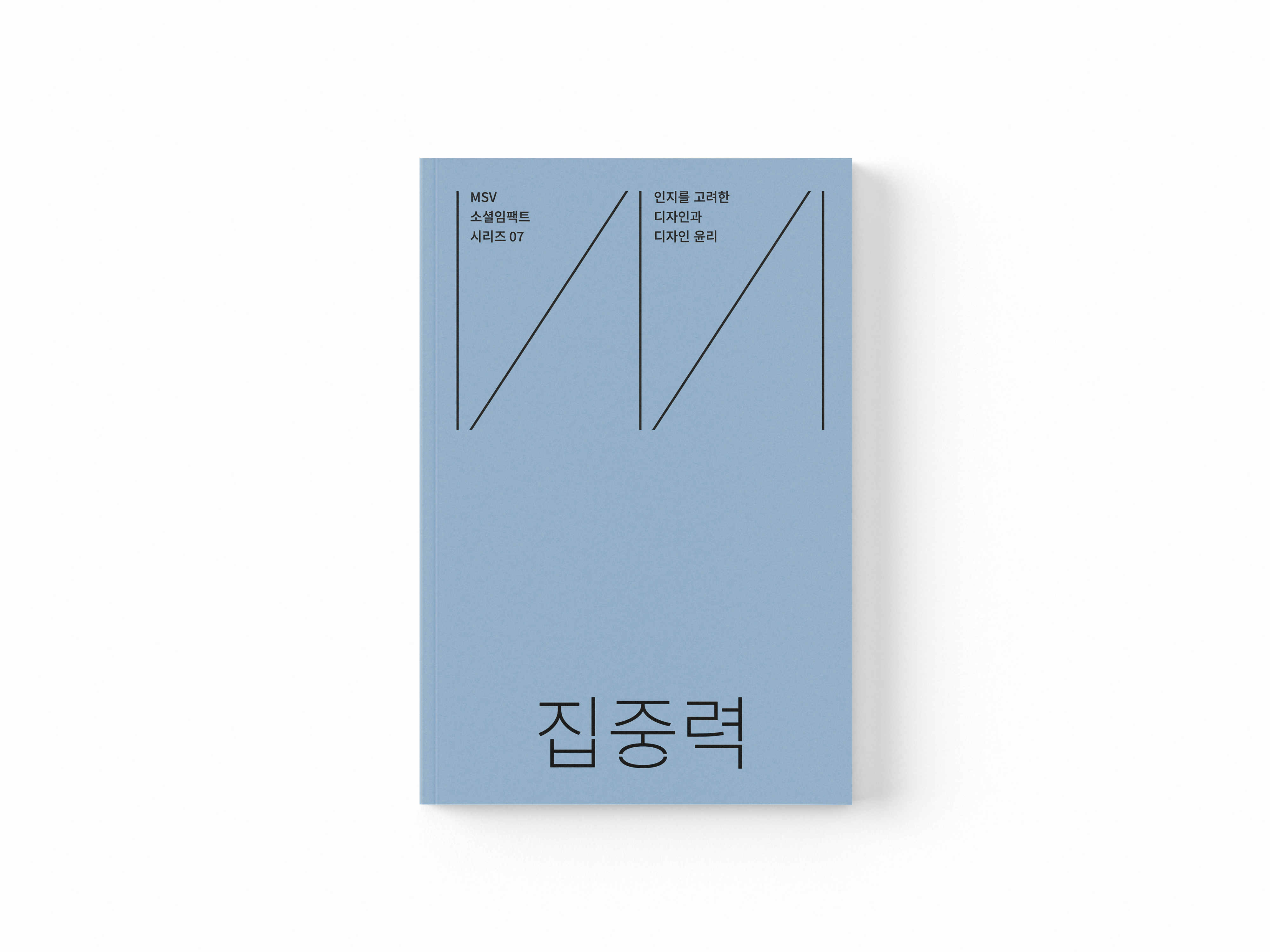 집중력 : 인지를 고려한 디자인과 디자인 윤리 No.149